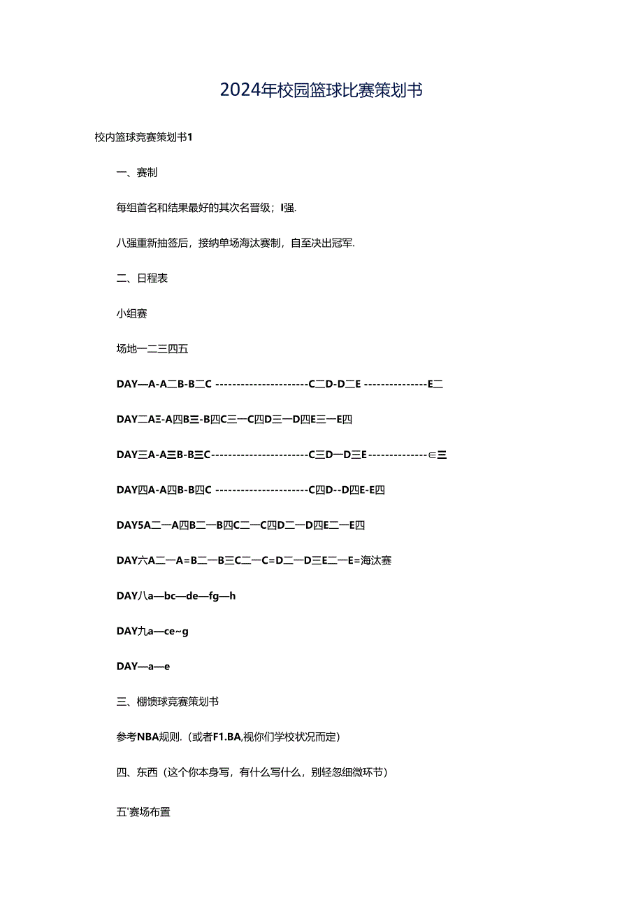 2024年校园篮球比赛策划书.docx_第1页