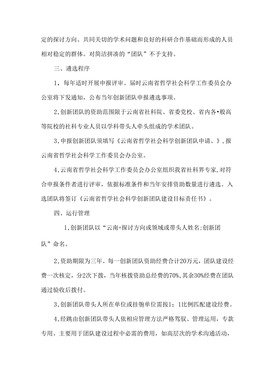 云南省哲学社会科学创新团队建设-实施办法(暂行).docx_第3页