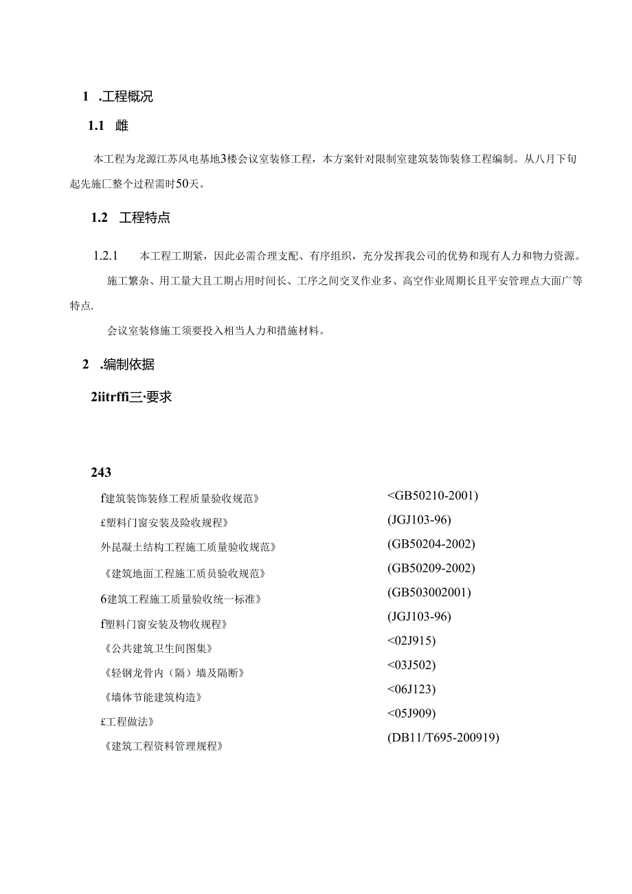 会议室装修施工组织设计.docx_第2页