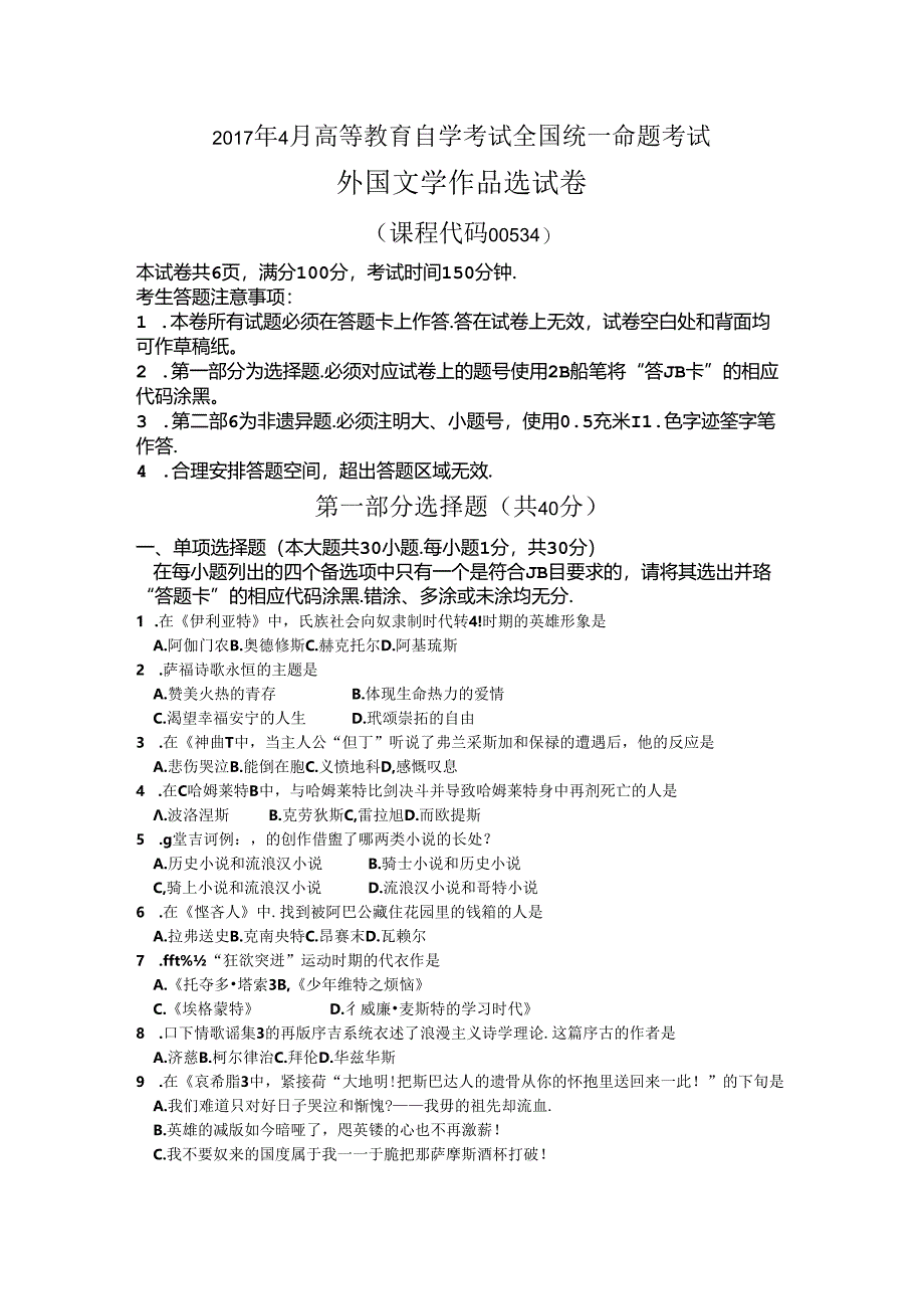 2017年04月自考00534外国文学作品选试题及答案.docx_第1页