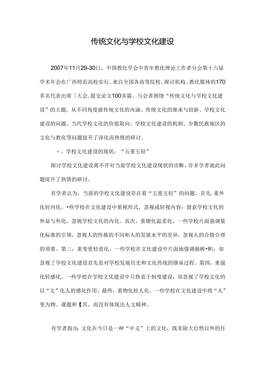 传统文化与学校文化建设-文档资料.docx_第1页