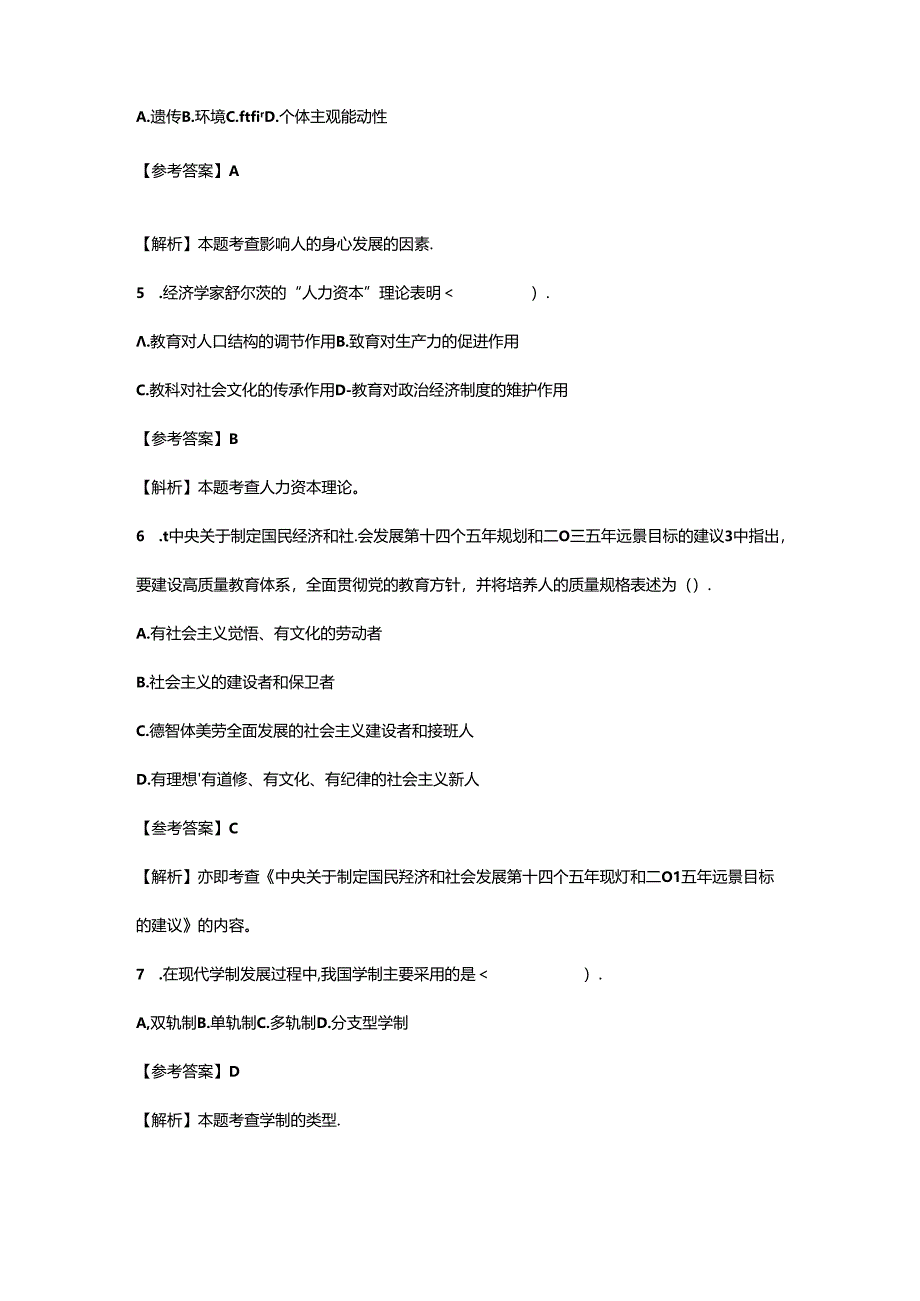 2024上半年教师资格证中学教育知识与能力真题及答案.docx_第2页