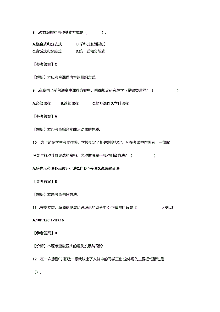 2024上半年教师资格证中学教育知识与能力真题及答案.docx_第3页