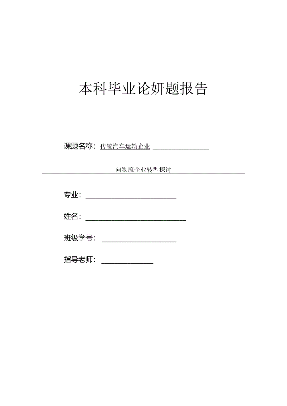 传统汽车运输企业--开题报告.docx_第1页