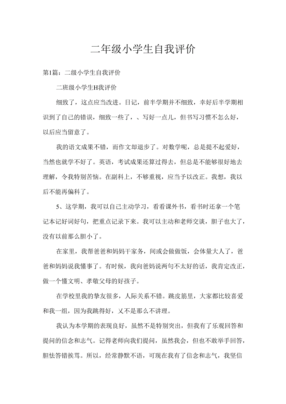 二年级小学生自我评价.docx_第1页