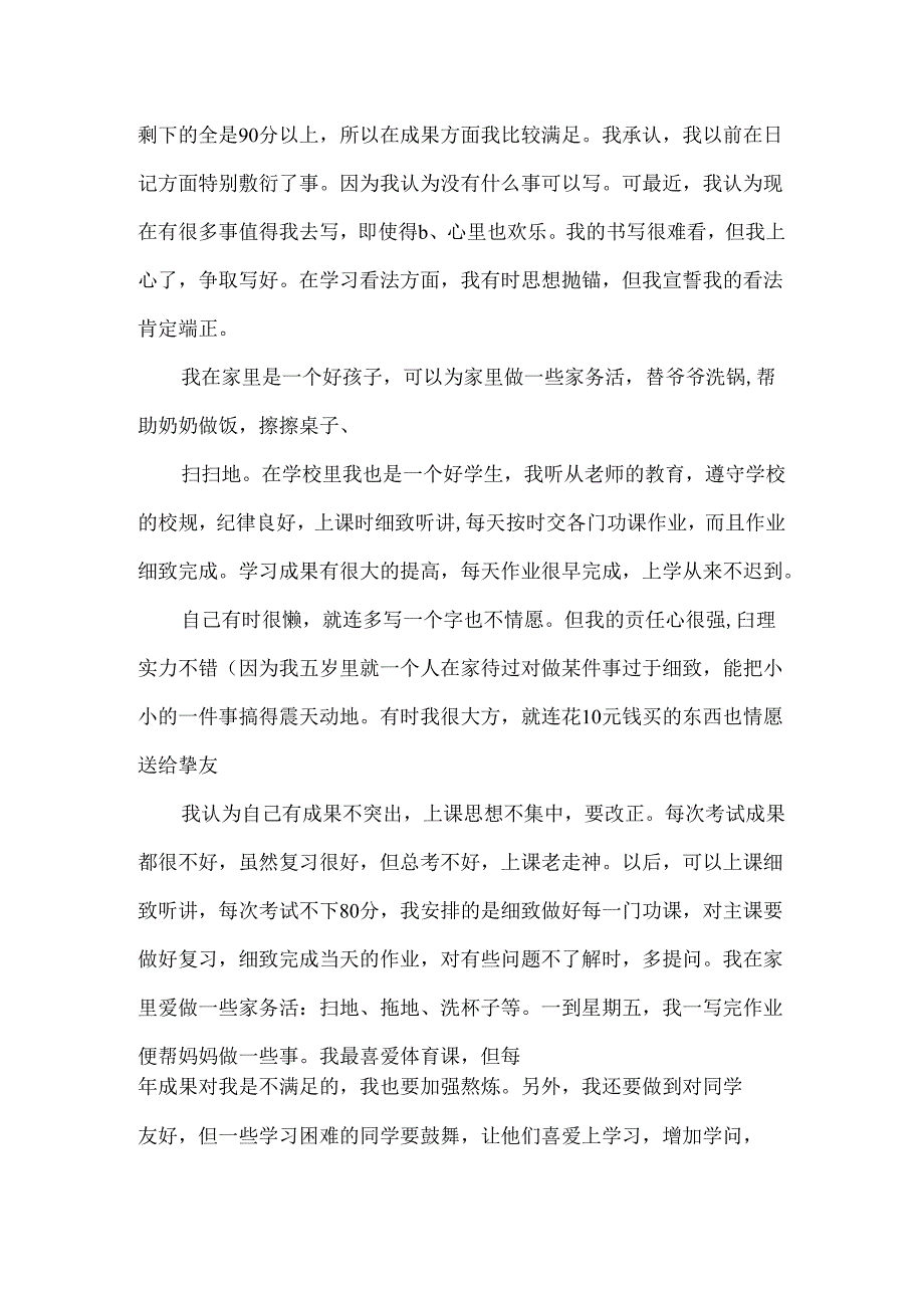 二年级小学生自我评价.docx_第3页