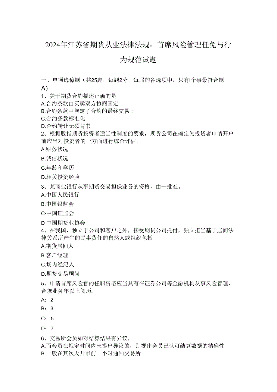 2024年江苏省期货从业法律法规：首席风险管理任免与行为规范试题.docx_第1页