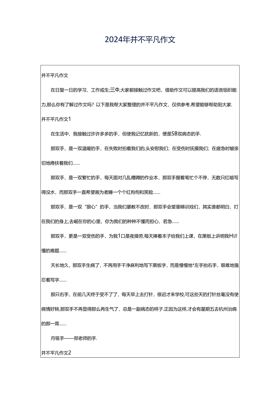 2024年并不平凡作文.docx_第1页