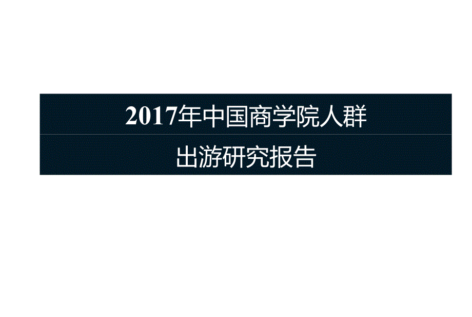 2017年中国商学院人群出游研究报告-40页-【未来营销实验室】.docx_第1页