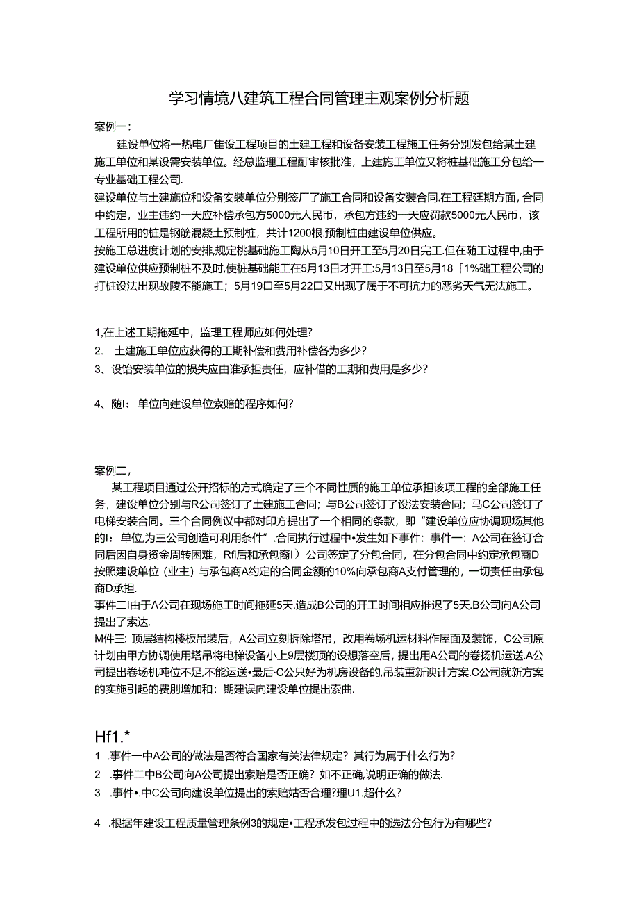 习题4-建筑工程项目合同管理案例题.docx_第1页