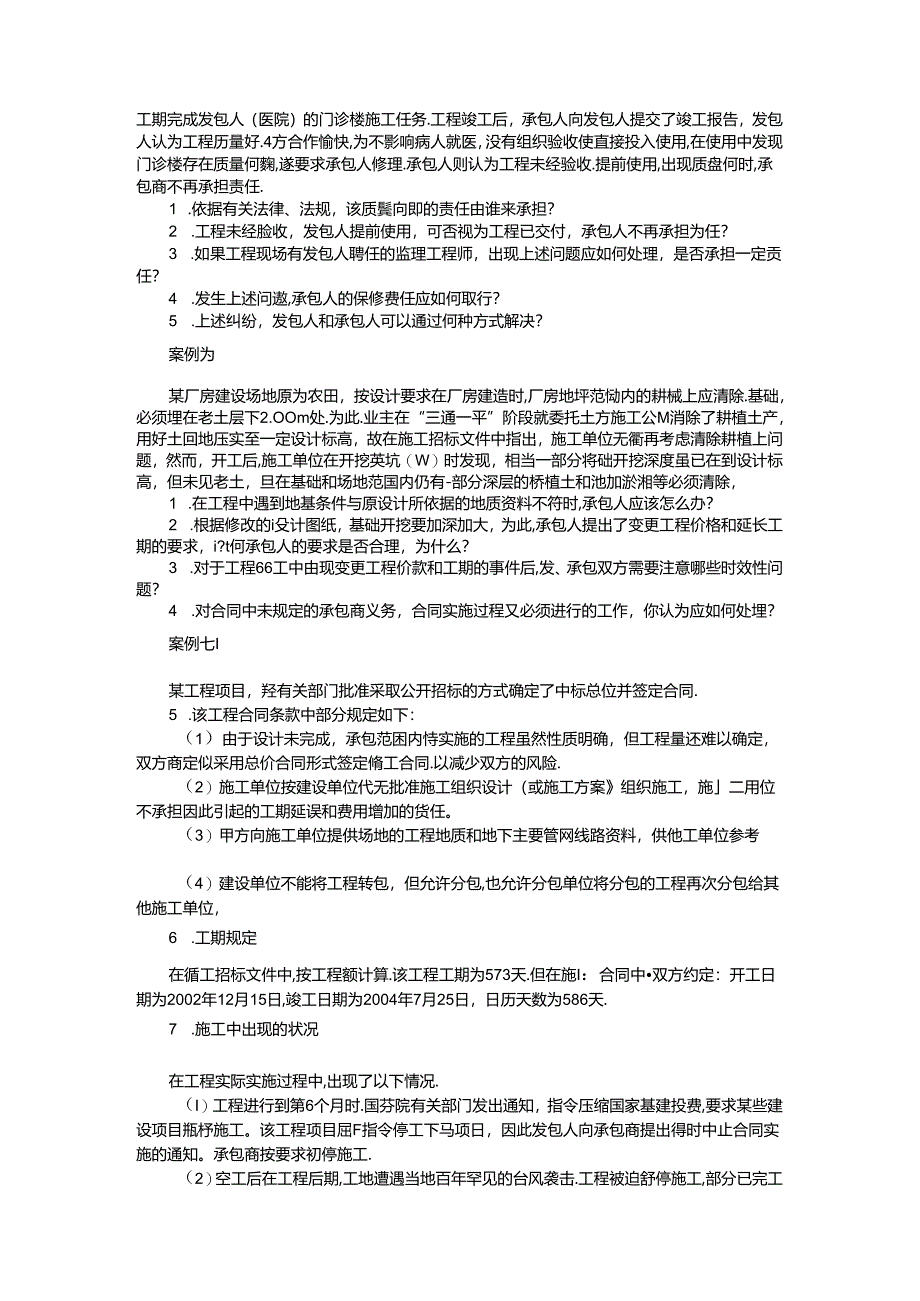 习题4-建筑工程项目合同管理案例题.docx_第3页