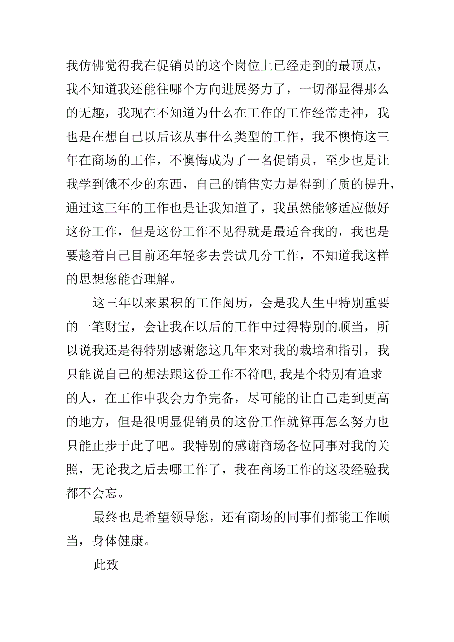 促销员的个人工作辞职报告.docx_第3页