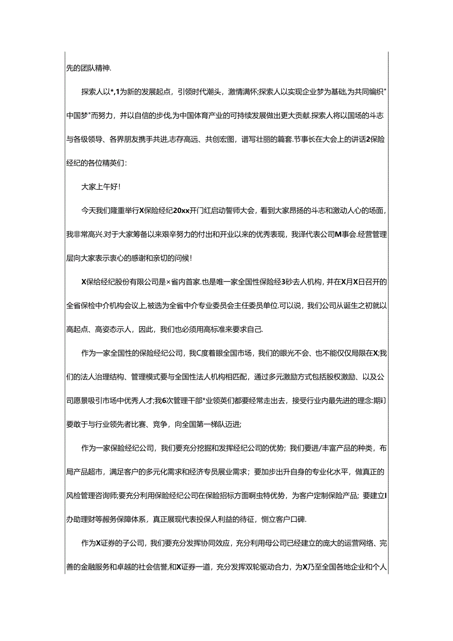 2024年（精）董事长在大会上的讲话8篇.docx_第2页