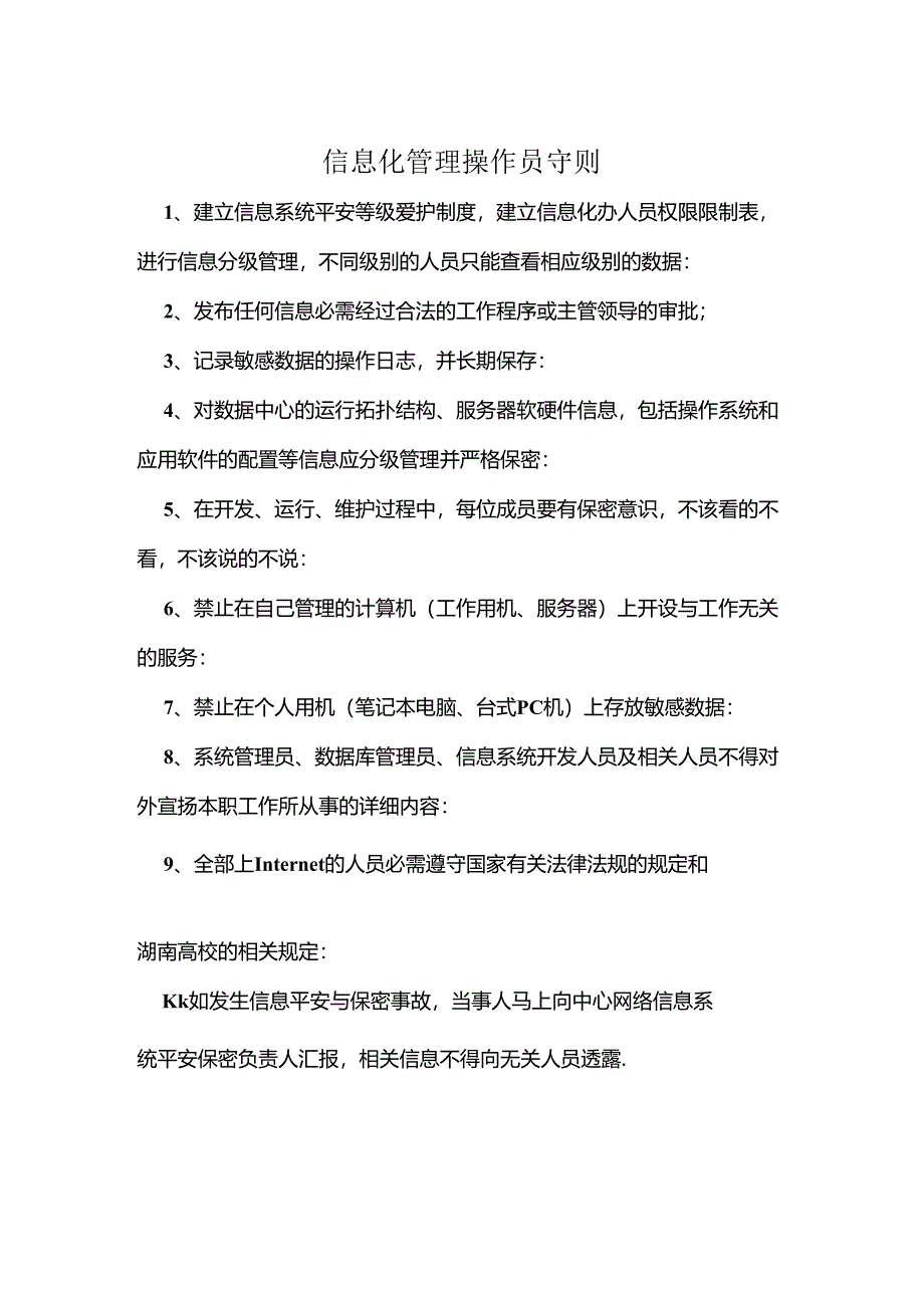 信息化管理操作员守则.docx_第1页