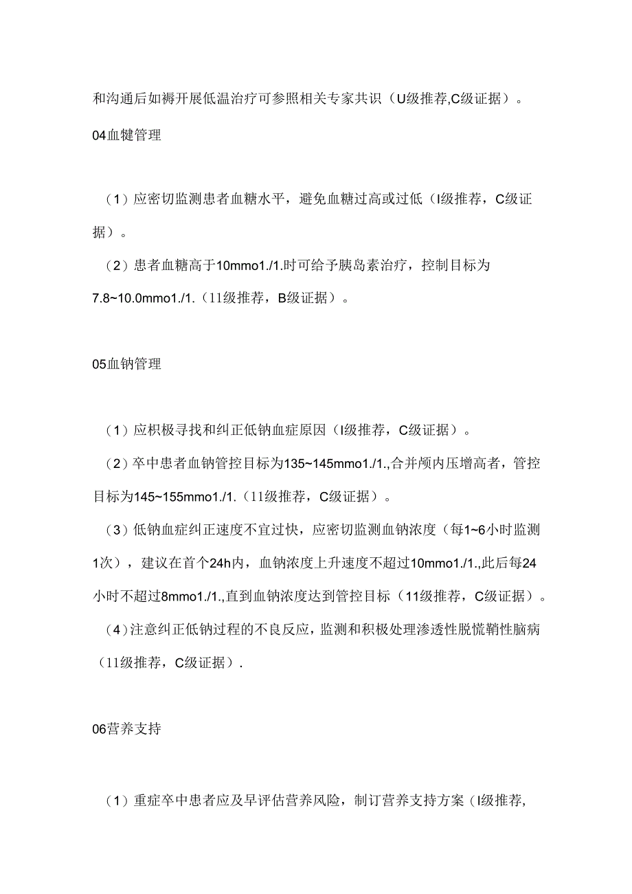 中国重症卒中管理指南2024要点（全文）.docx_第3页