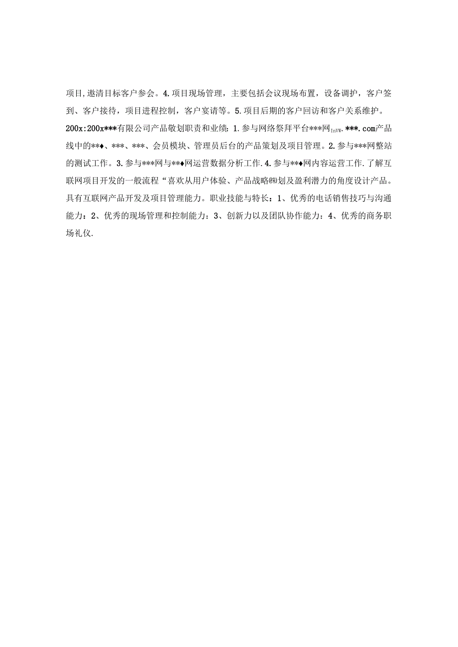 产品策划简历表格.docx_第2页