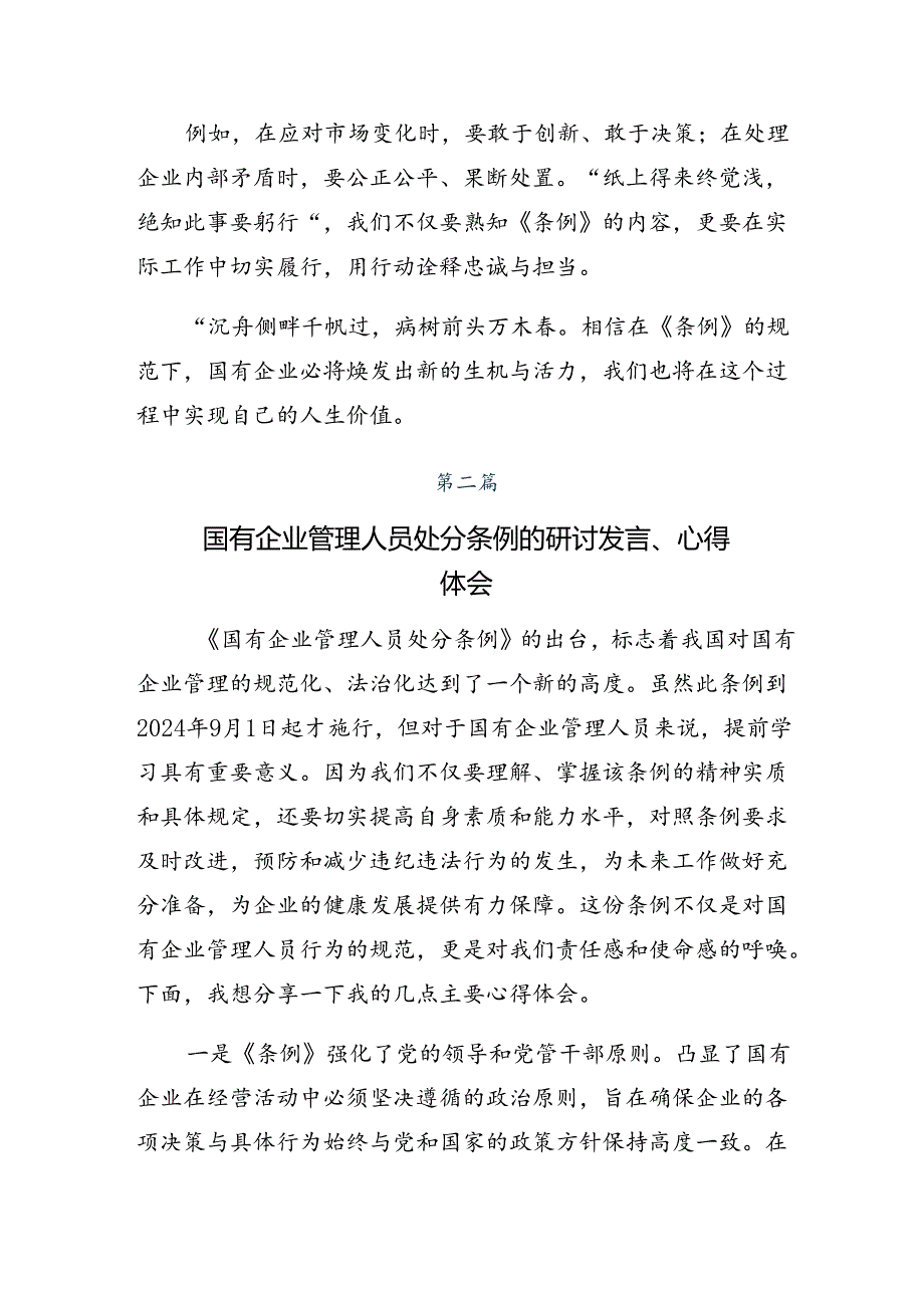 7篇汇编在深入学习贯彻2024年国有企业管理人员处分条例的研讨交流发言提纲及心得体会.docx_第2页