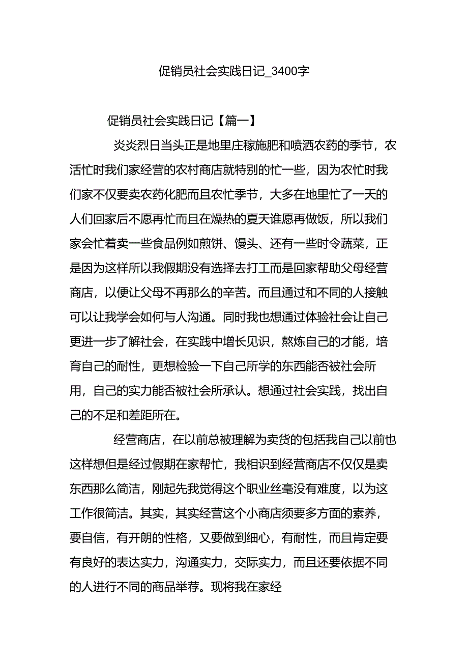 促销员社会实践日记-3400字.docx_第1页