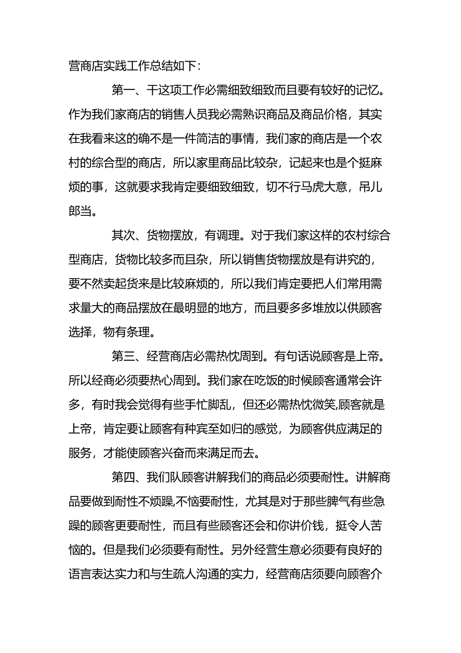 促销员社会实践日记-3400字.docx_第2页