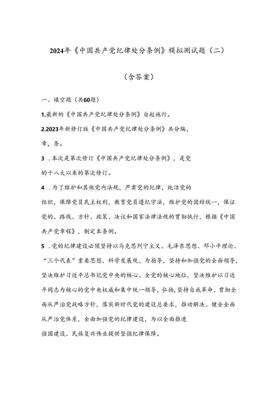 2024年《中国共产党纪律处分条例》模拟测试题（二）（含答案）.docx_第1页