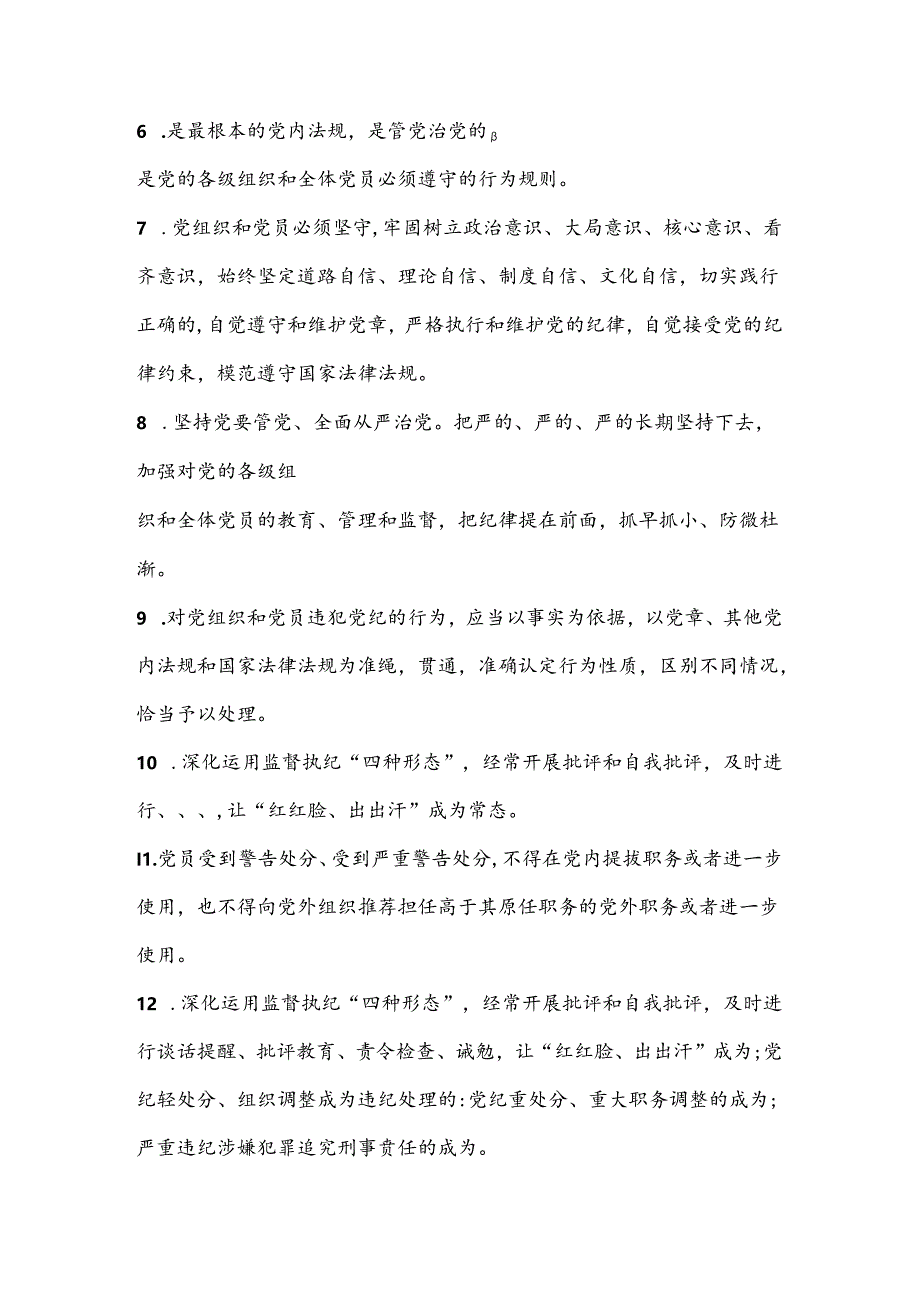 2024年《中国共产党纪律处分条例》模拟测试题（二）（含答案）.docx_第2页