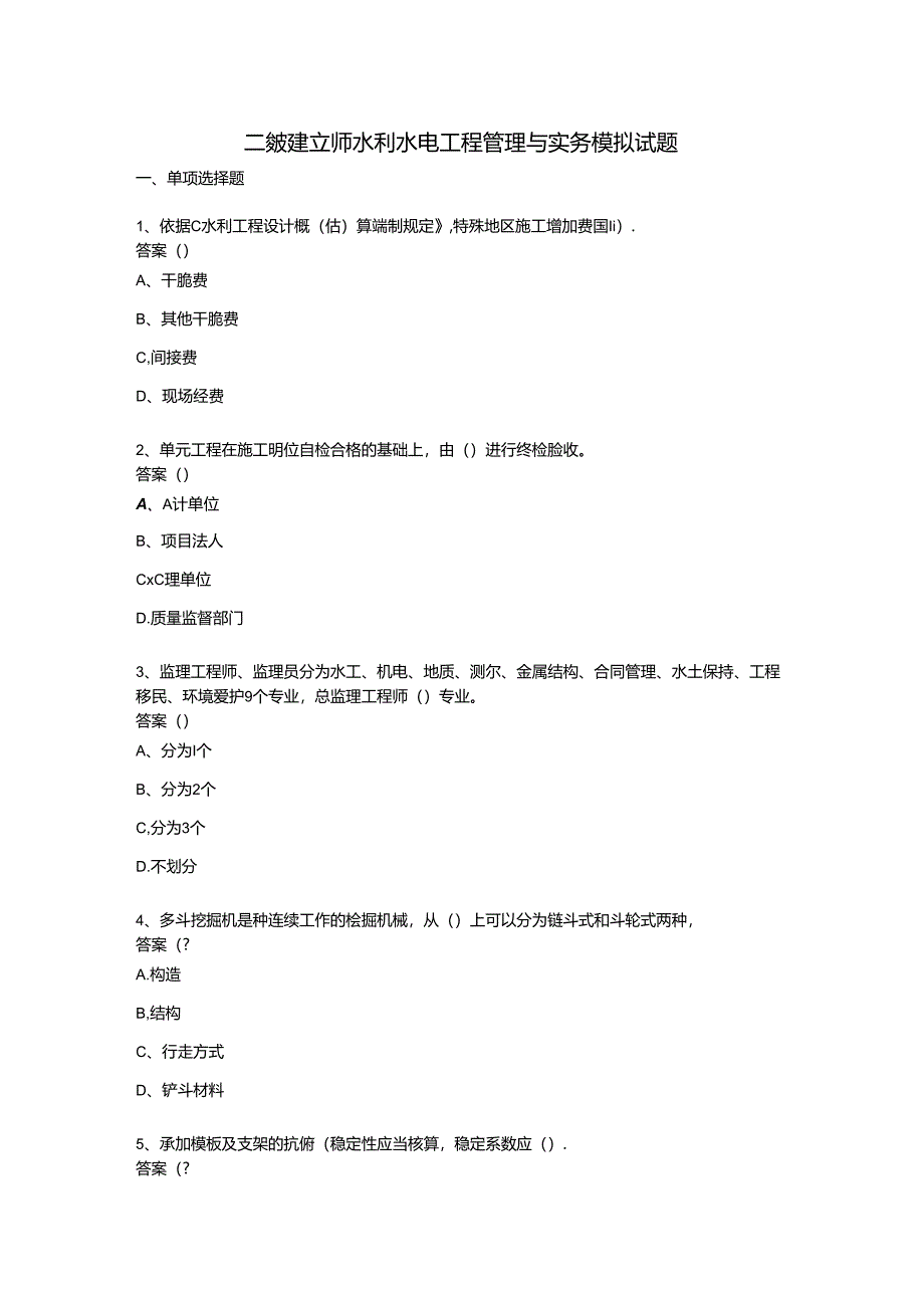 二级建造师水利水电实务模拟试题(含复习资料).docx_第1页