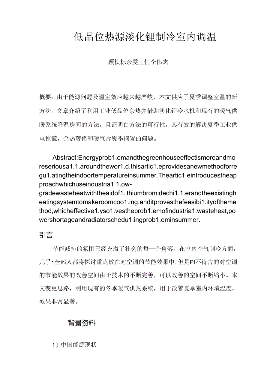 低品位热源溴化锂制冷室内调温.docx_第3页