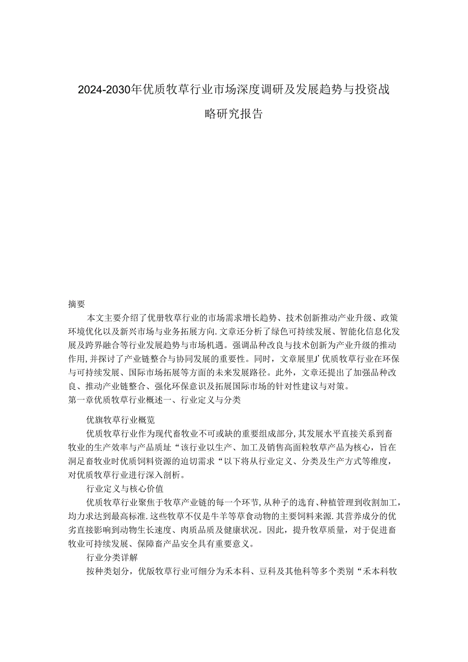 2024-2030年优质牧草行业市场深度调研及发展趋势与投资战略研究报告.docx_第1页