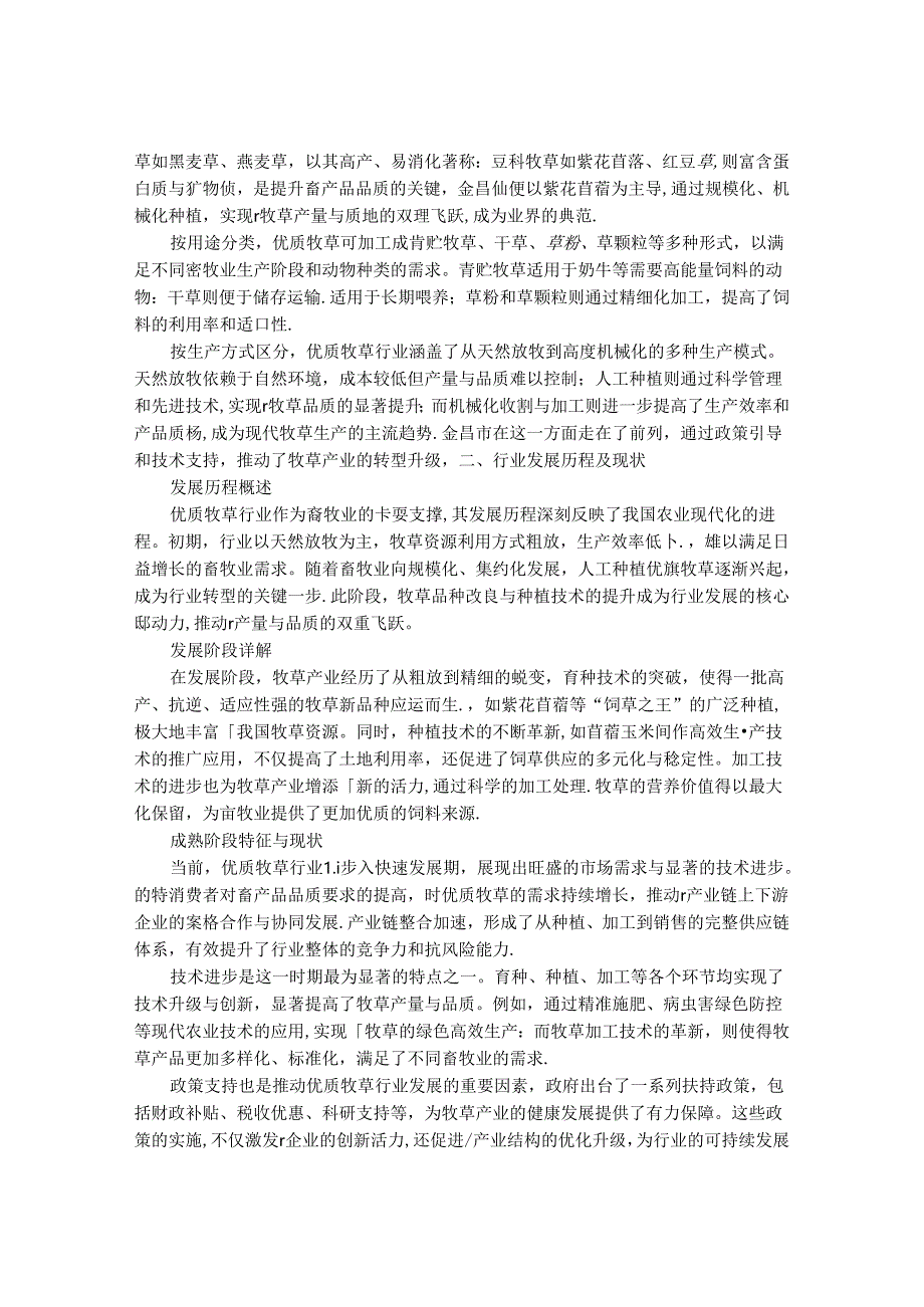 2024-2030年优质牧草行业市场深度调研及发展趋势与投资战略研究报告.docx_第2页