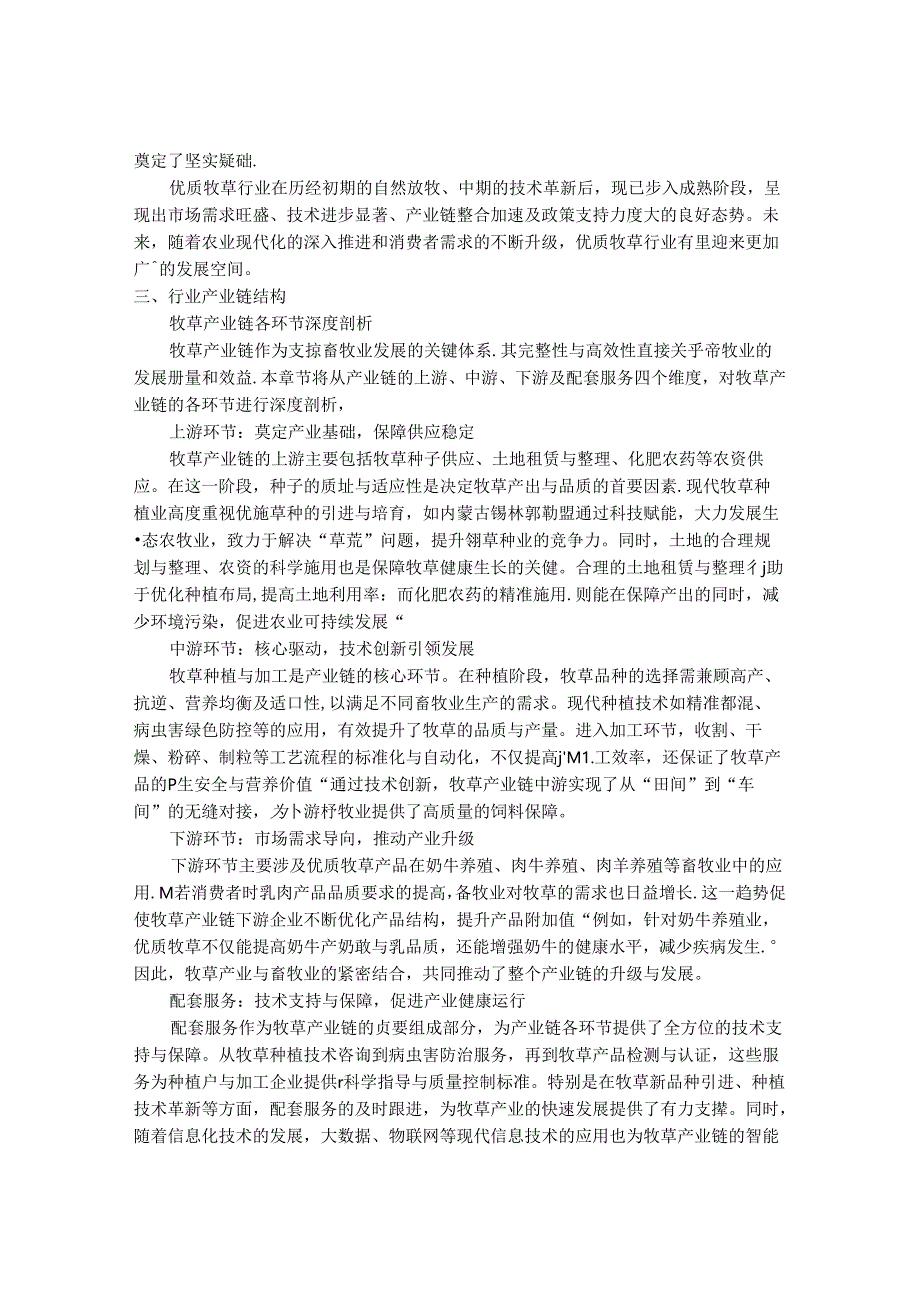 2024-2030年优质牧草行业市场深度调研及发展趋势与投资战略研究报告.docx_第3页