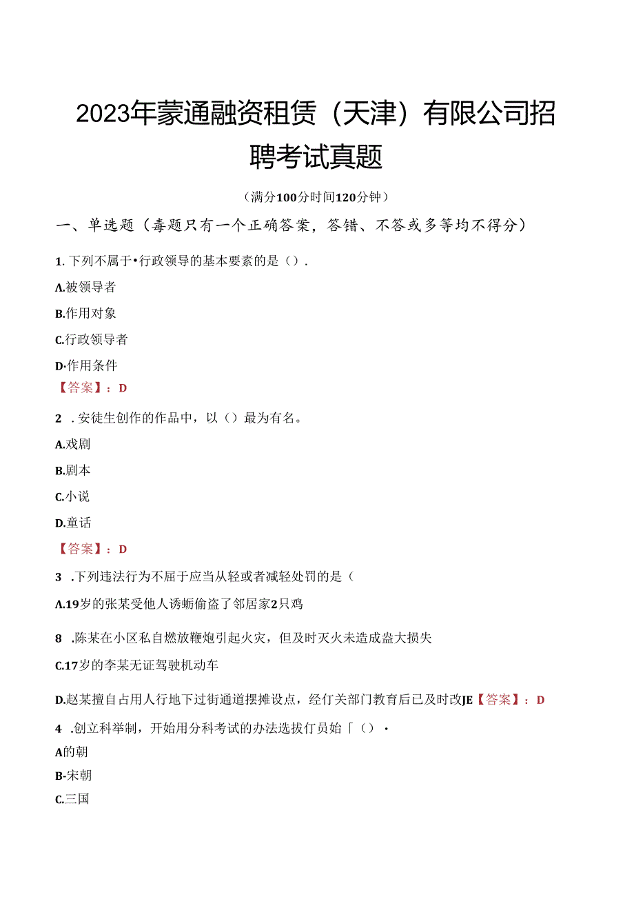 2023年蒙通融资租赁（天津）有限公司招聘考试真题.docx_第1页