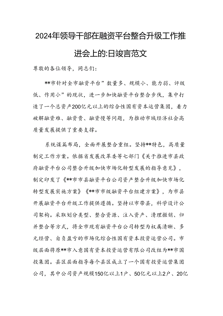 2024年领导干部在融资平台整合升级工作推进会上的汇报发言范文.docx_第1页