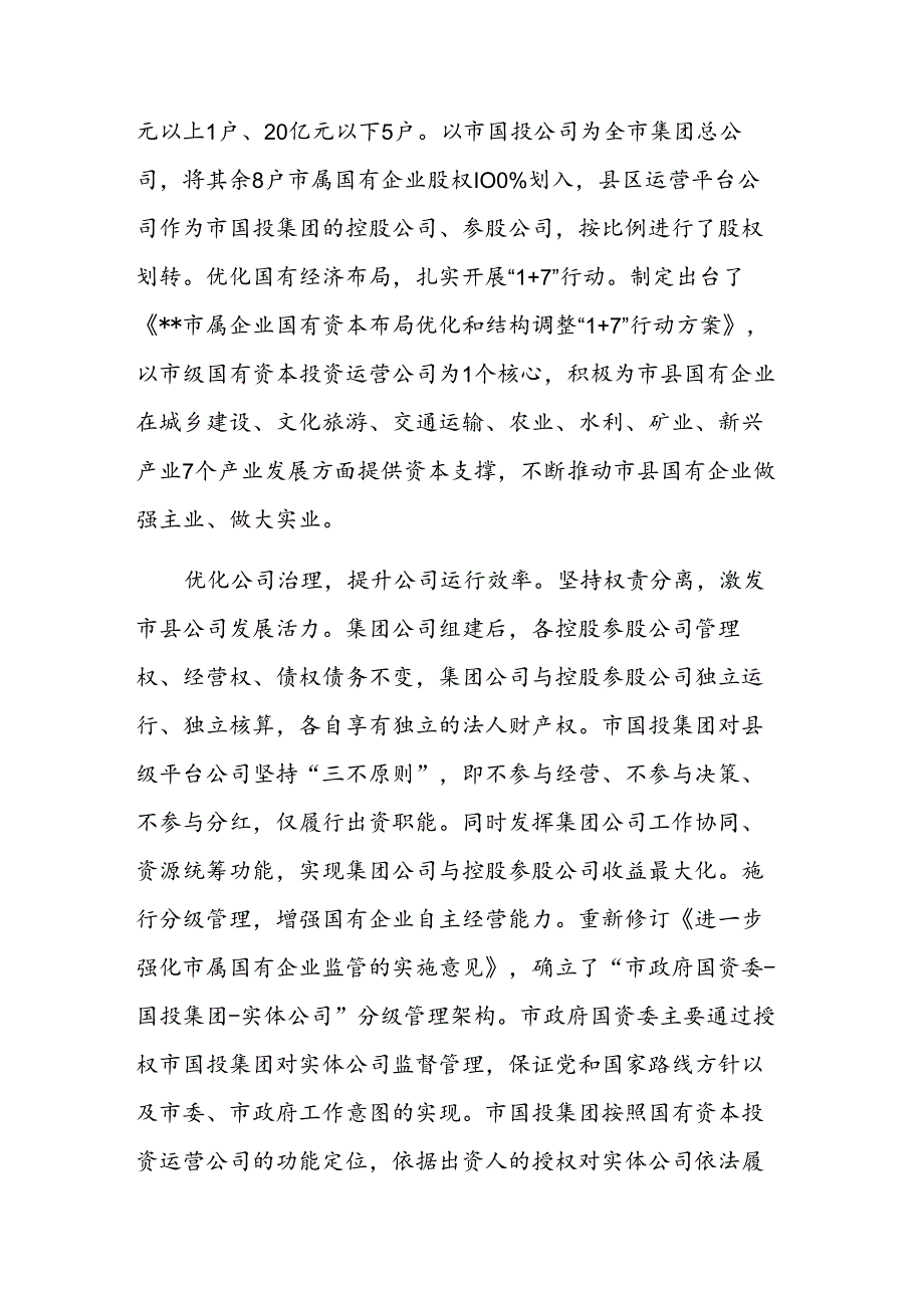 2024年领导干部在融资平台整合升级工作推进会上的汇报发言范文.docx_第2页