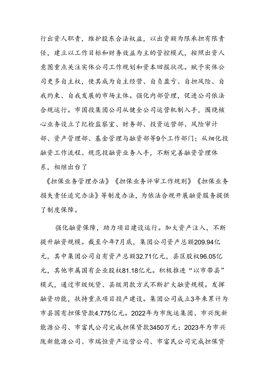 2024年领导干部在融资平台整合升级工作推进会上的汇报发言范文.docx_第3页