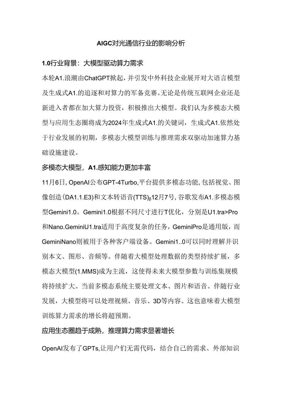 AIGC对光通信行业的影响分析.docx_第1页