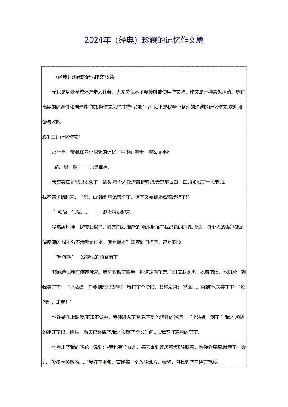 2024年（经典）珍藏的记忆作文篇.docx_第1页