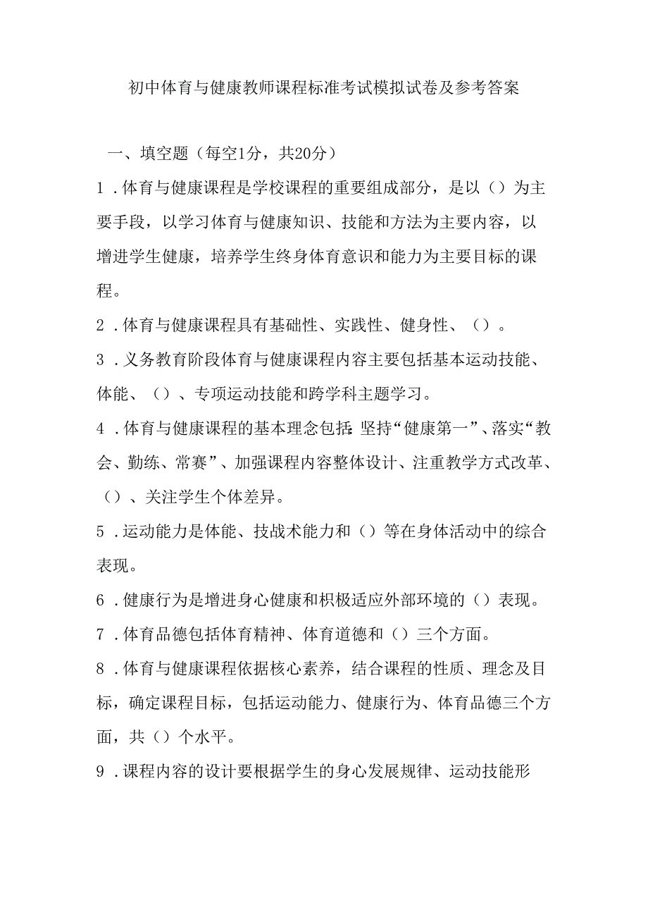 2024初中体育与健康教师课程标准考试模拟试卷及参考答案.docx_第1页