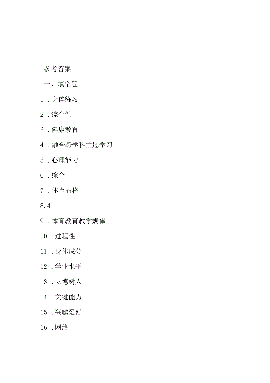 2024初中体育与健康教师课程标准考试模拟试卷及参考答案.docx_第3页