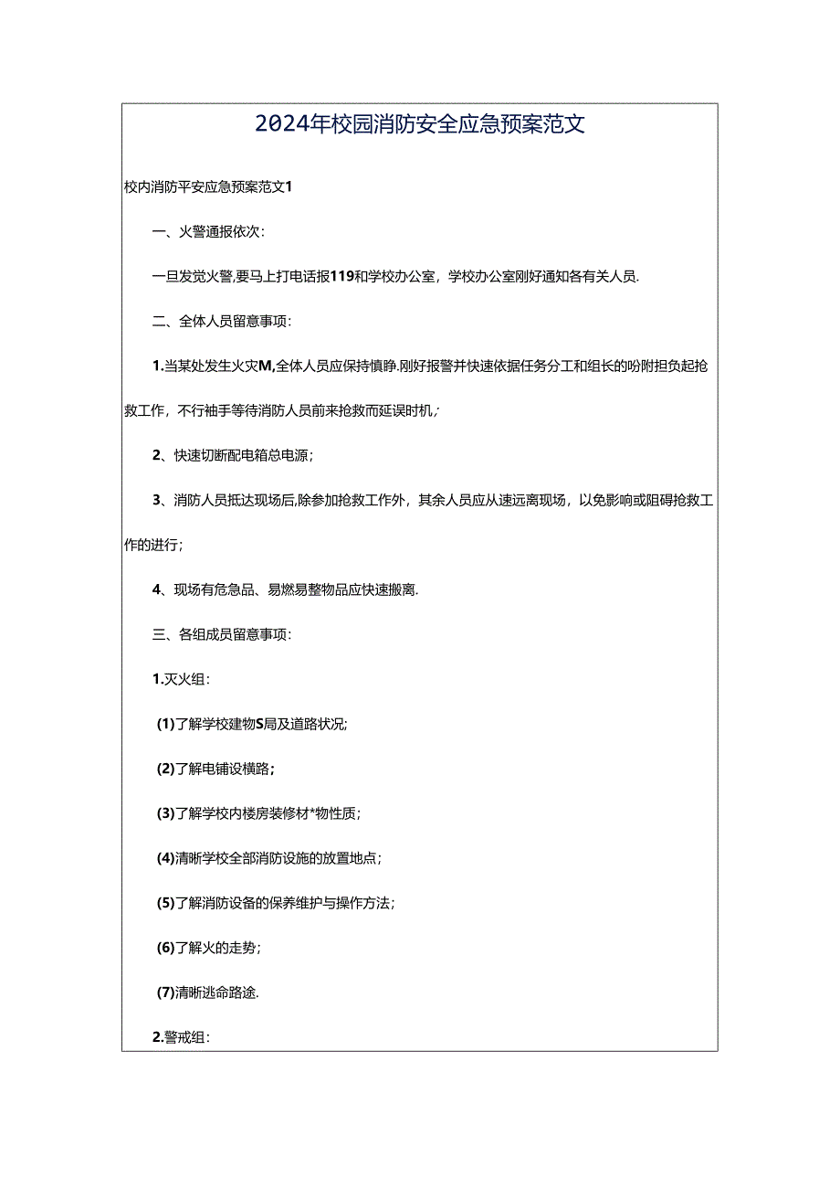 2024年校园消防安全应急预案范文.docx_第1页