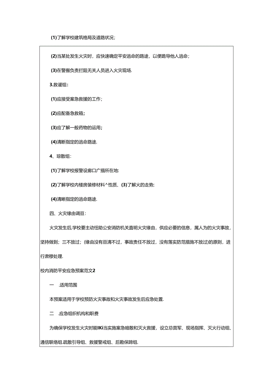 2024年校园消防安全应急预案范文.docx_第2页