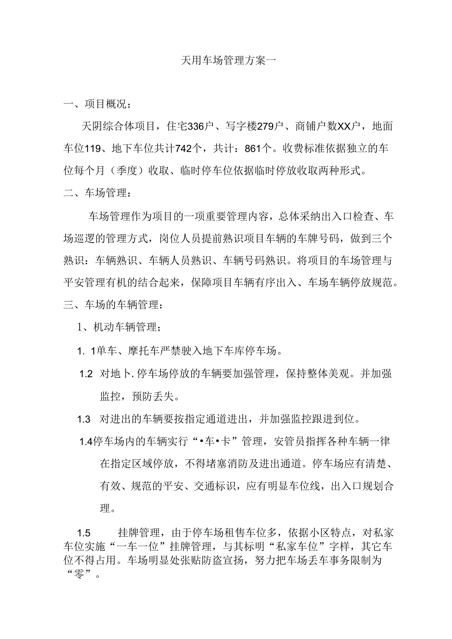 停车场管理方案-原方案.docx_第1页