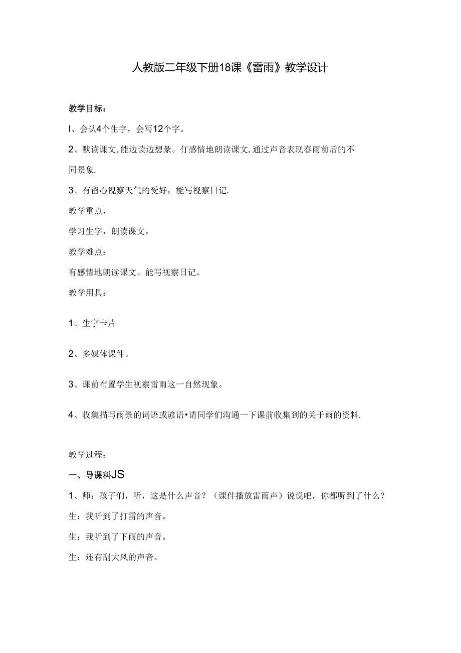 人教版二年级下册18课-《雷雨》教学设计.docx_第1页