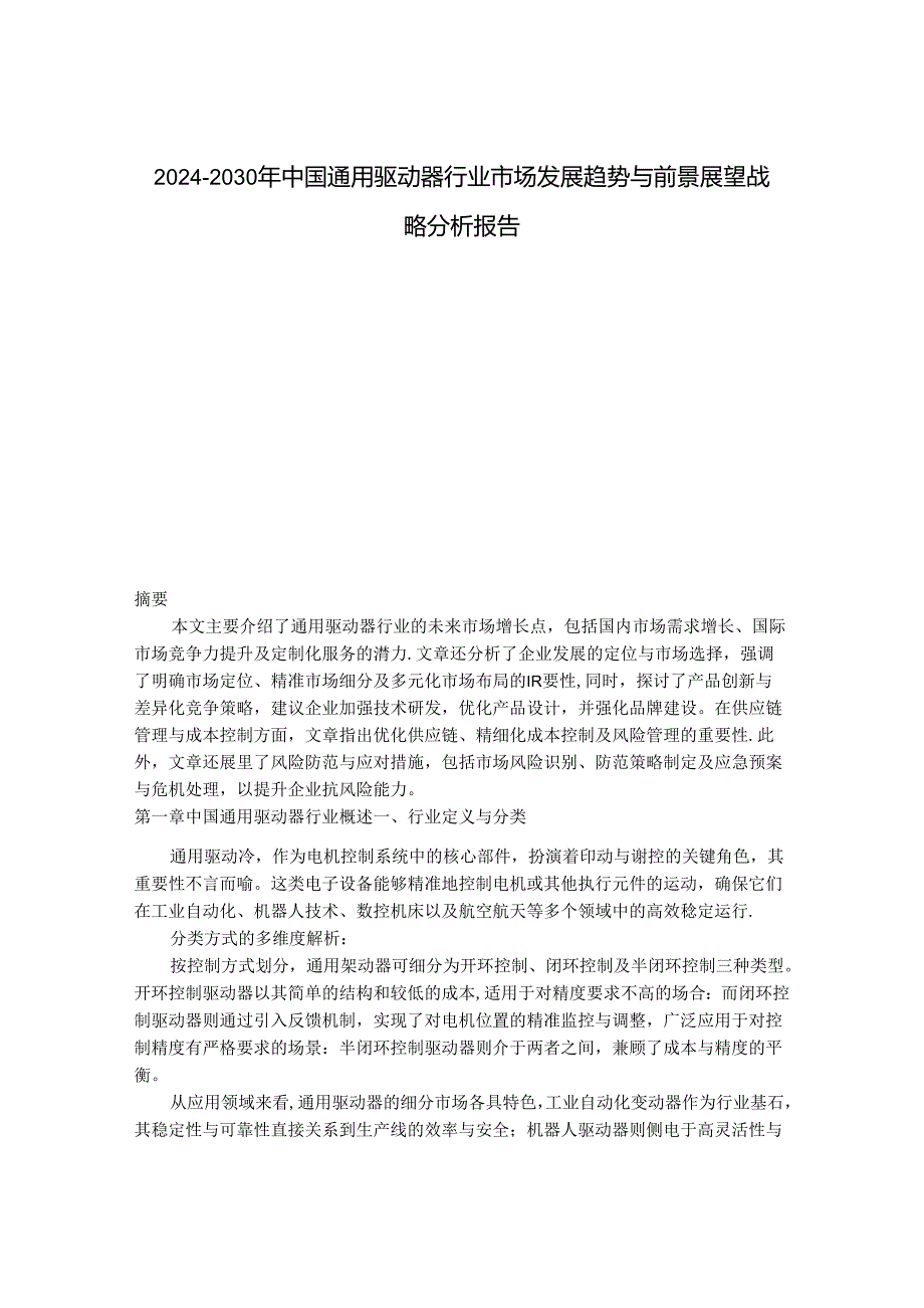 2024-2030年中国通用驱动器行业市场发展趋势与前景展望战略分析报告.docx_第1页