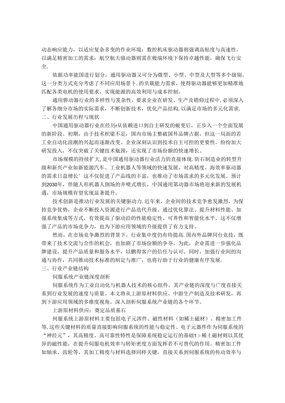 2024-2030年中国通用驱动器行业市场发展趋势与前景展望战略分析报告.docx_第2页