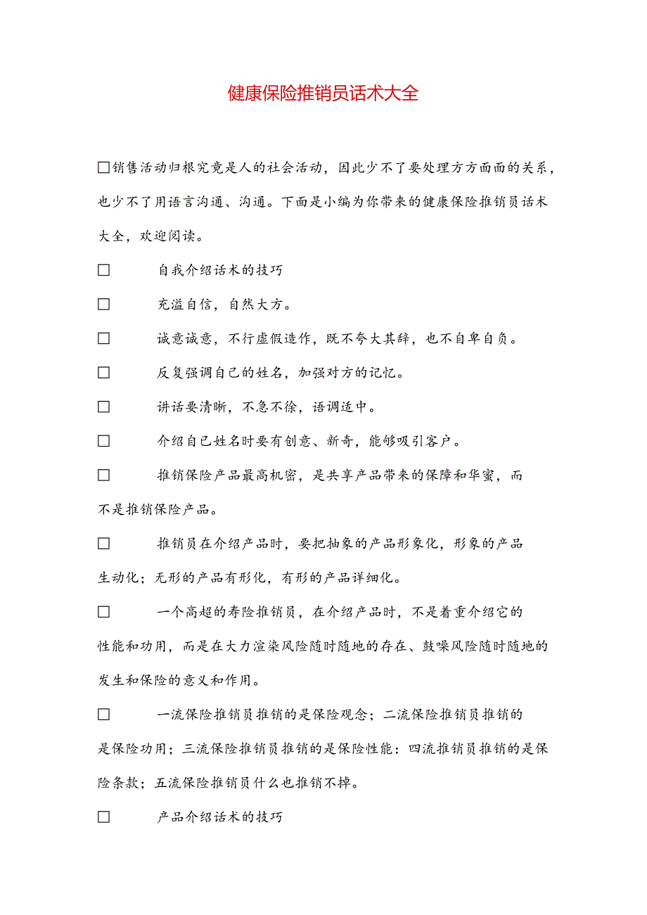 健康保险推销员话术大全.docx_第1页