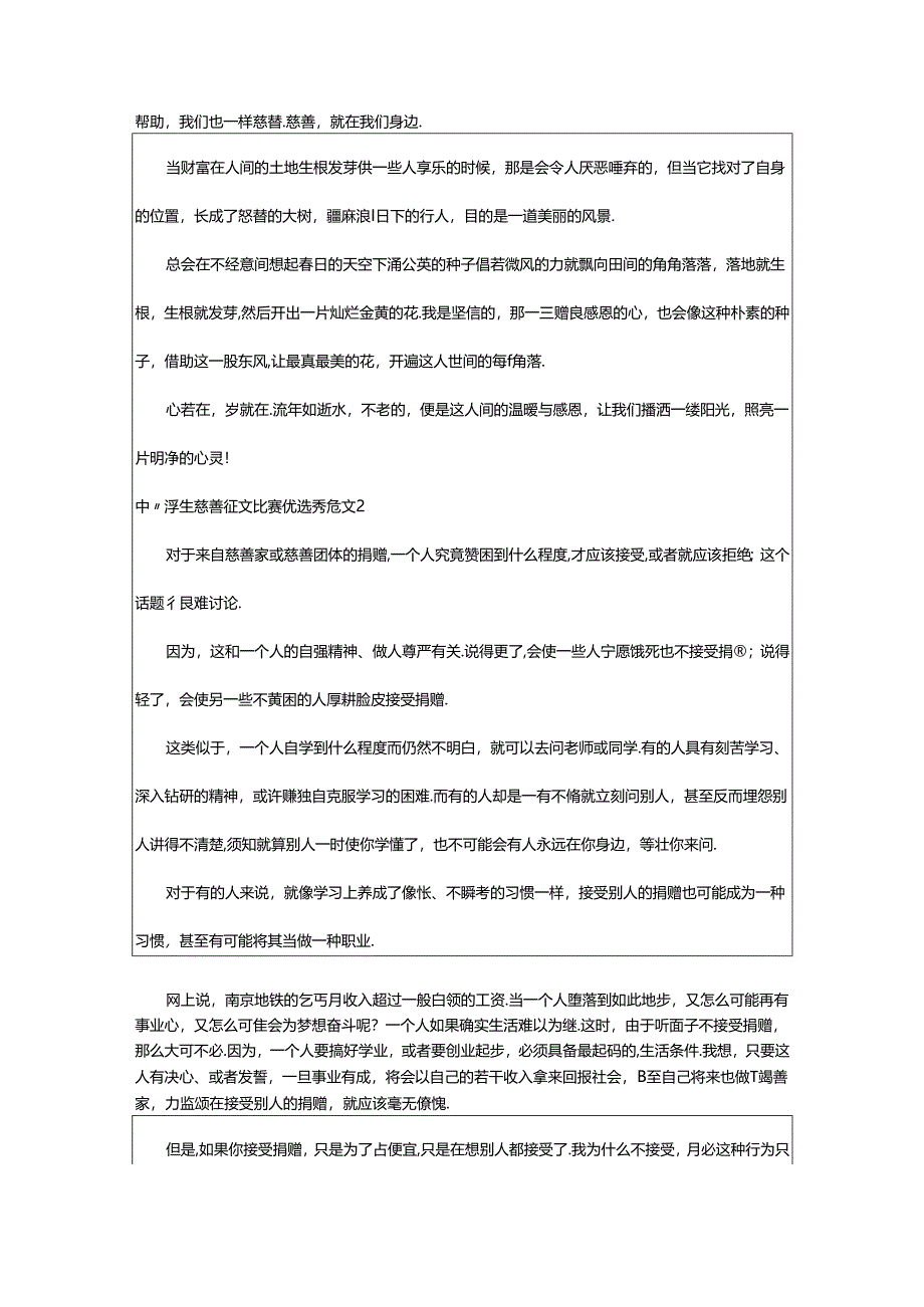 2024年中小学生慈善征文比赛优选秀范文.docx_第2页