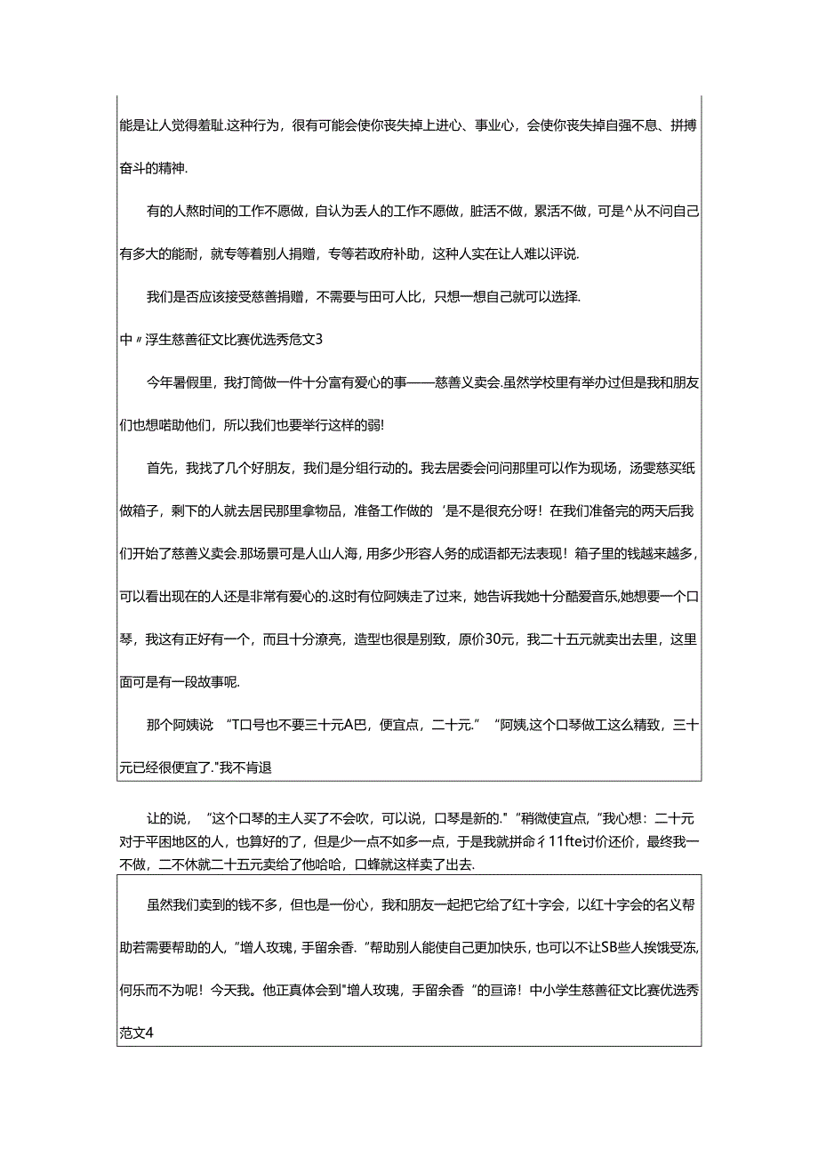 2024年中小学生慈善征文比赛优选秀范文.docx_第3页