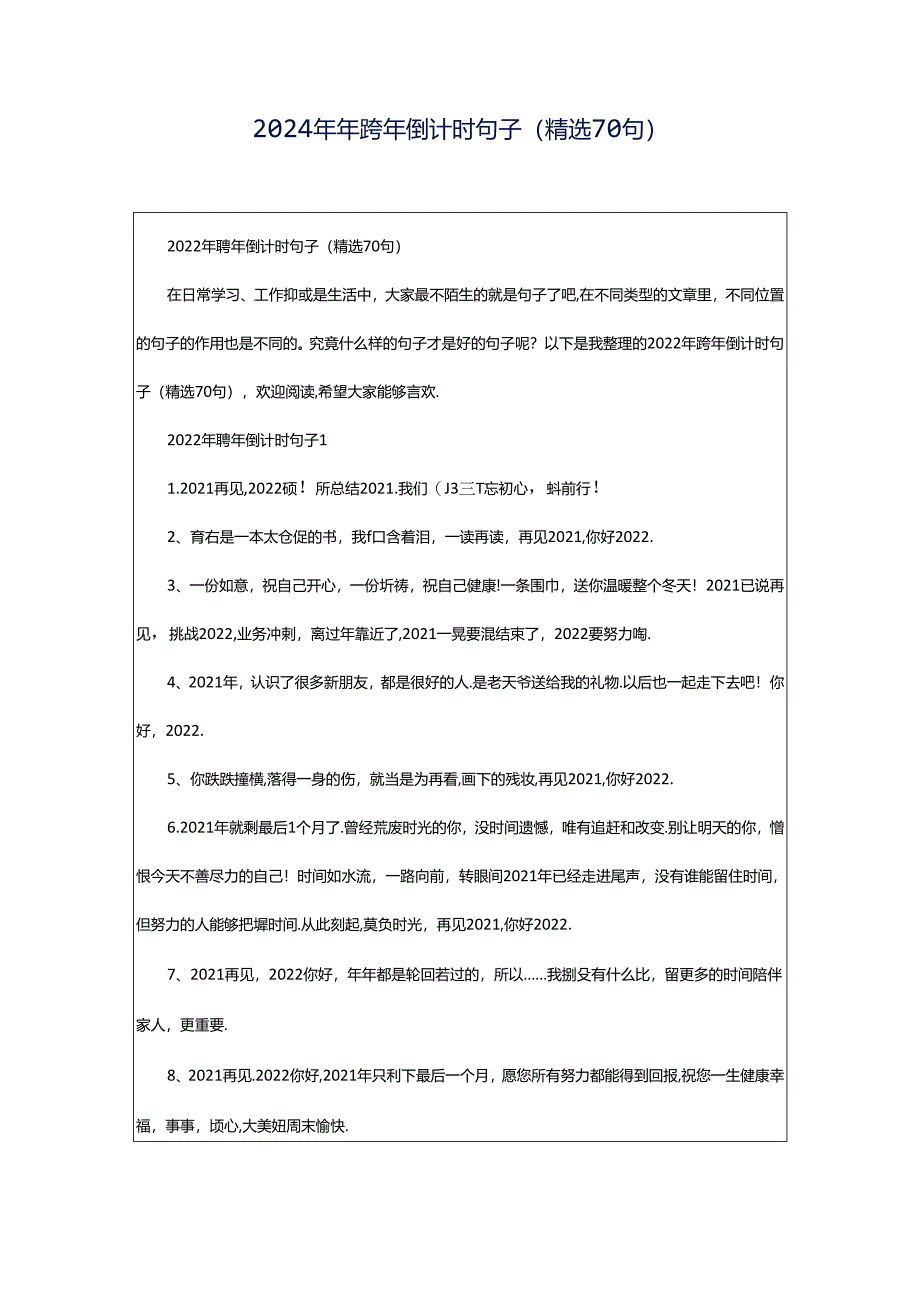 2024年年跨年倒计时句子（精选70句）.docx_第1页