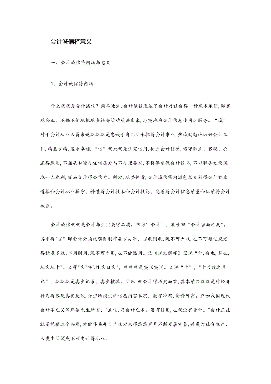 会计诚信的意义.docx_第1页