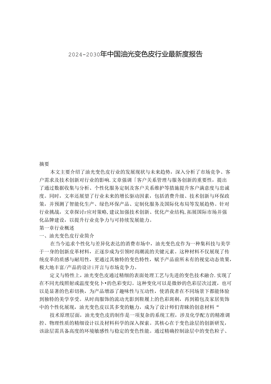 2024-2030年中国油光变色皮行业最新度报告.docx_第1页